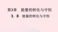 初中科学浙教版九年级上册第8节 能量的转化与守恒背景图课件ppt