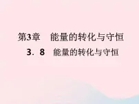 初中科学浙教版九年级上册第8节 能量的转化与守恒背景图课件ppt
