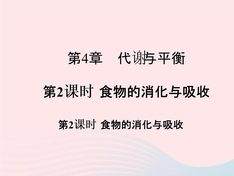 2022—2023学年新版浙教版九年级科学上册第4章代谢与平衡4.2食物的消化与吸收(课件+提优手册)01
