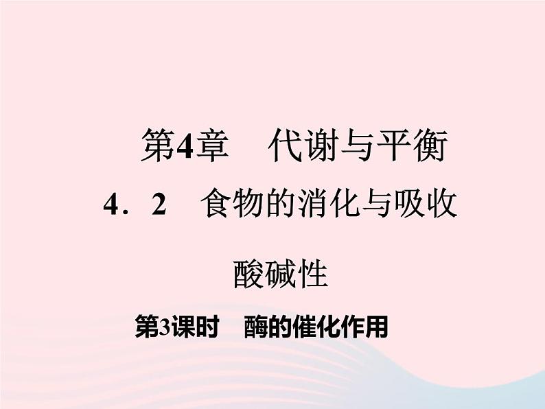 2022—2023学年新版浙教版九年级科学上册第4章代谢与平衡4.2食物的消化与吸收(课件+提优手册)01