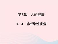 浙教版第 4 節(jié) 非傳染性疾病集體備課ppt課件