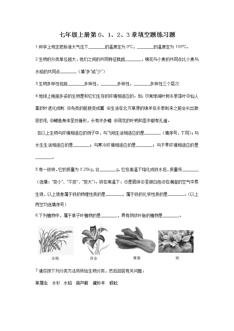 华师大版科学七年级上册0-3章  填空易错题01