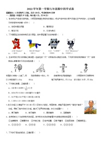 2022学年第一学期七年级期中科学试卷