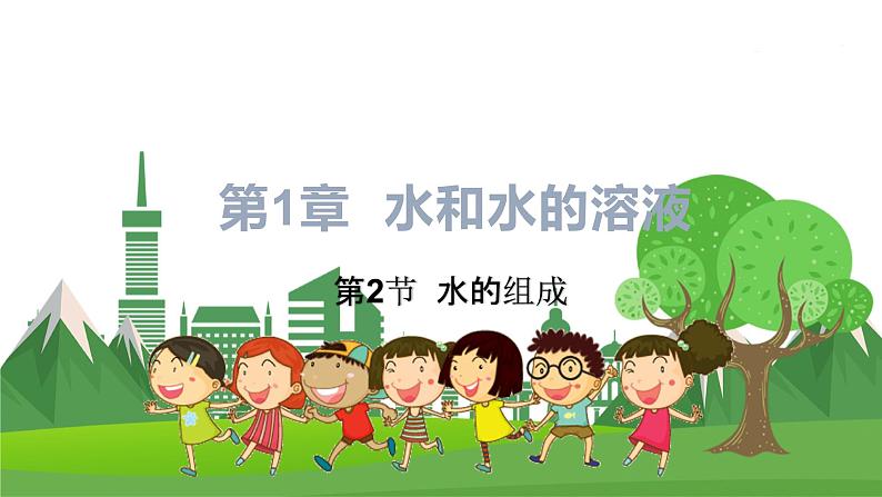 浙教版科学8年级上册 第1章 第2节 水的组成 PPT课件+教案+习题01