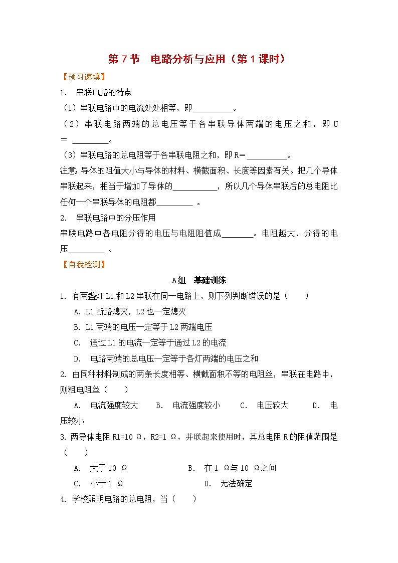 浙教版科学8年级上册 第4章 第7节 电路分析与应用 PPT课件+教案+习题01