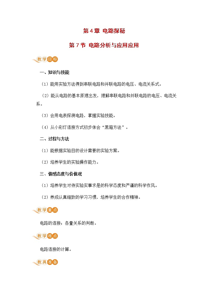 浙教版科学8年级上册 第4章 第7节 电路分析与应用 PPT课件+教案+习题01
