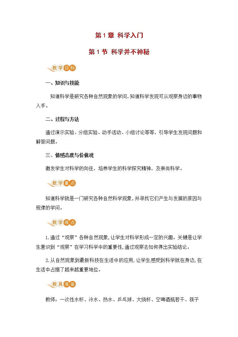浙教版科学7年级上册 第1章 第1节 科学并不神秘 PPT课件+教案+习题01