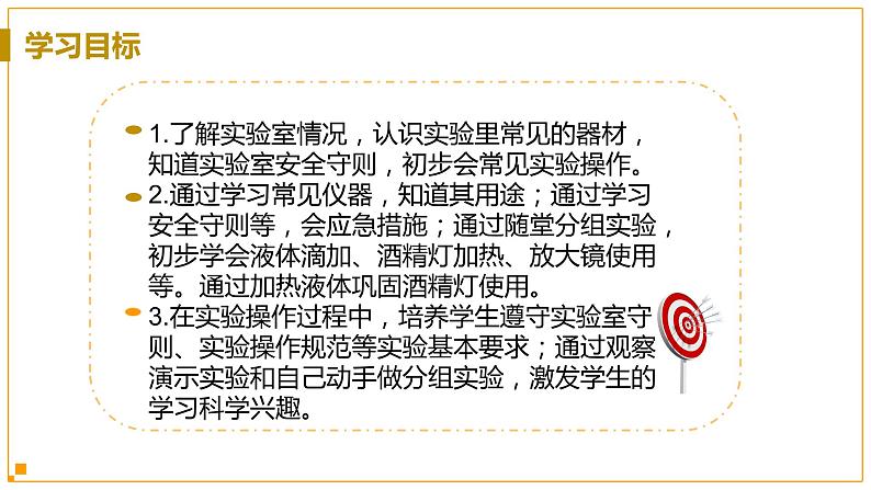 浙教版科学7年级上册 第1章 第2节 走进科学实验室 PPT课件+教案+习题03