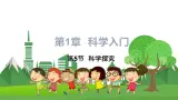 浙教版科学7年级上册 第1章 第5节  科学探究 PPT课件+教案+习题
