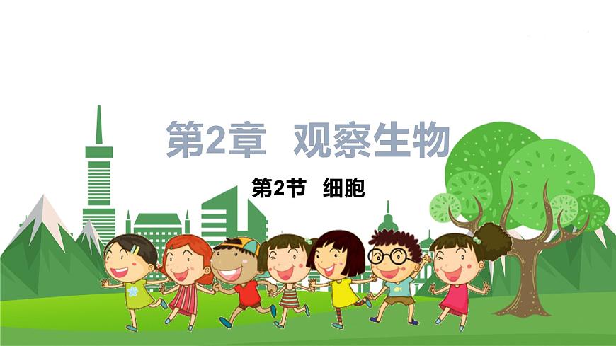 第2節(jié)  細(xì)胞第1頁(yè)