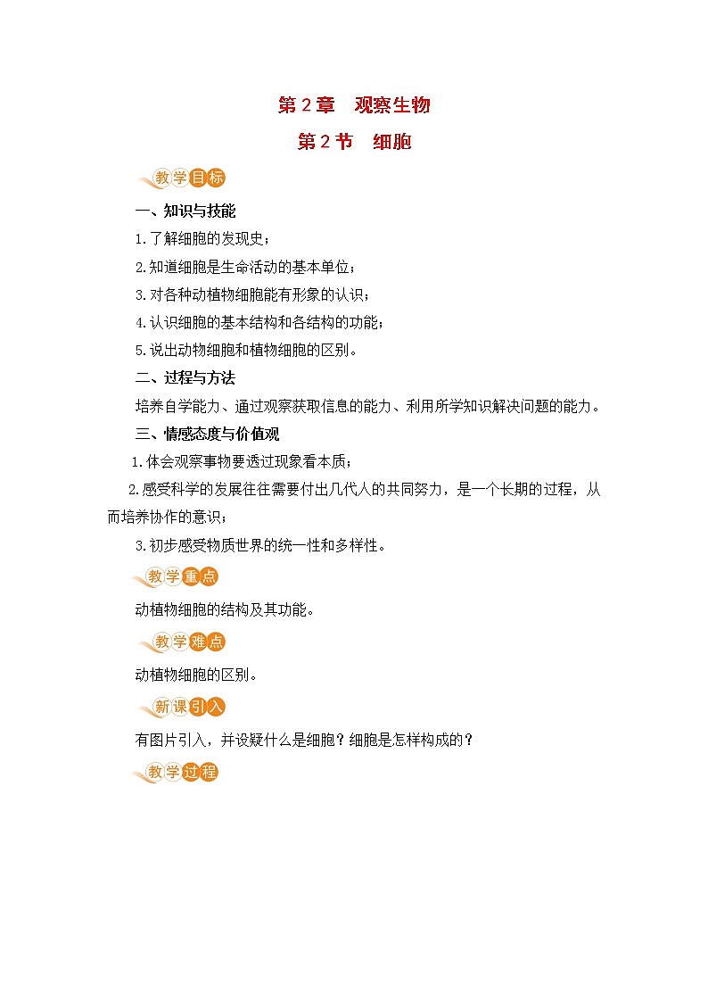 浙教版科学7年级上册 第2章 第2节 细胞 PPT课件+教案+习题01