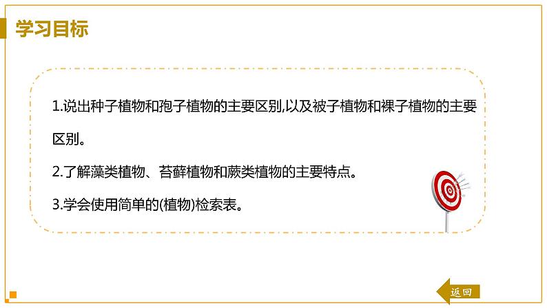 浙教版科学7年级上册 第2章 第5节 常见的植物 PPT课件+教案+习题03