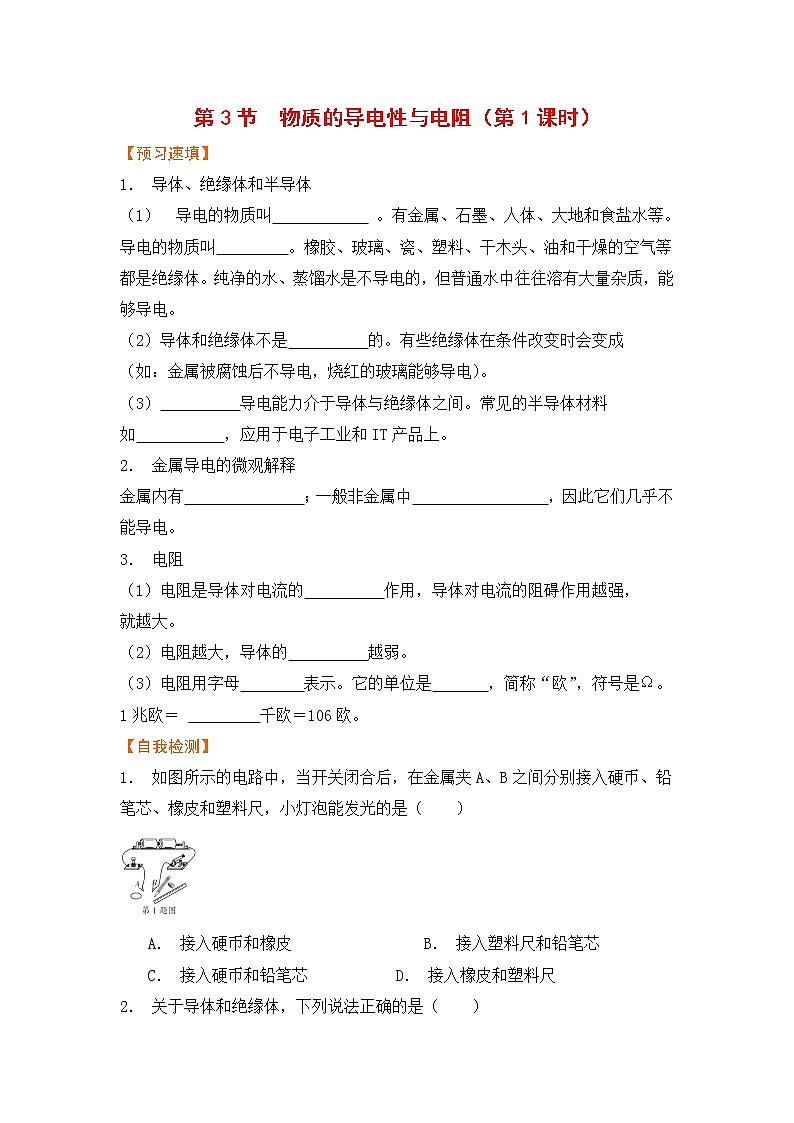 浙教版科学8年级上册 第4章 第3节 物质的导电性与电阻 PPT课件+教案+习题01