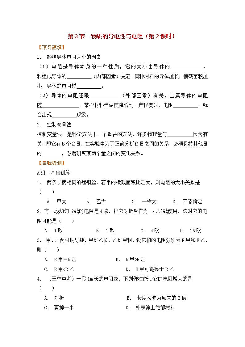 浙教版科学8年级上册 第4章 第3节 物质的导电性与电阻 PPT课件+教案+习题01
