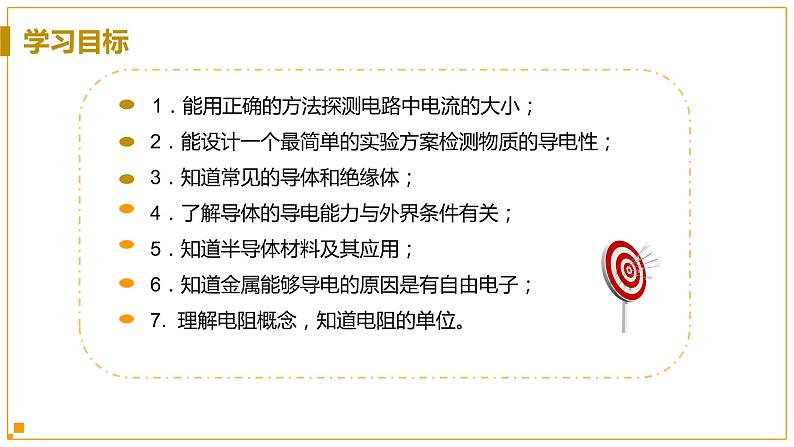 浙教版科学8年级上册 第4章 第3节 物质的导电性与电阻 PPT课件+教案+习题03