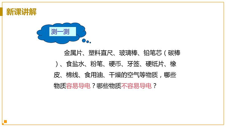 浙教版科学8年级上册 第4章 第3节 物质的导电性与电阻 PPT课件+教案+习题07