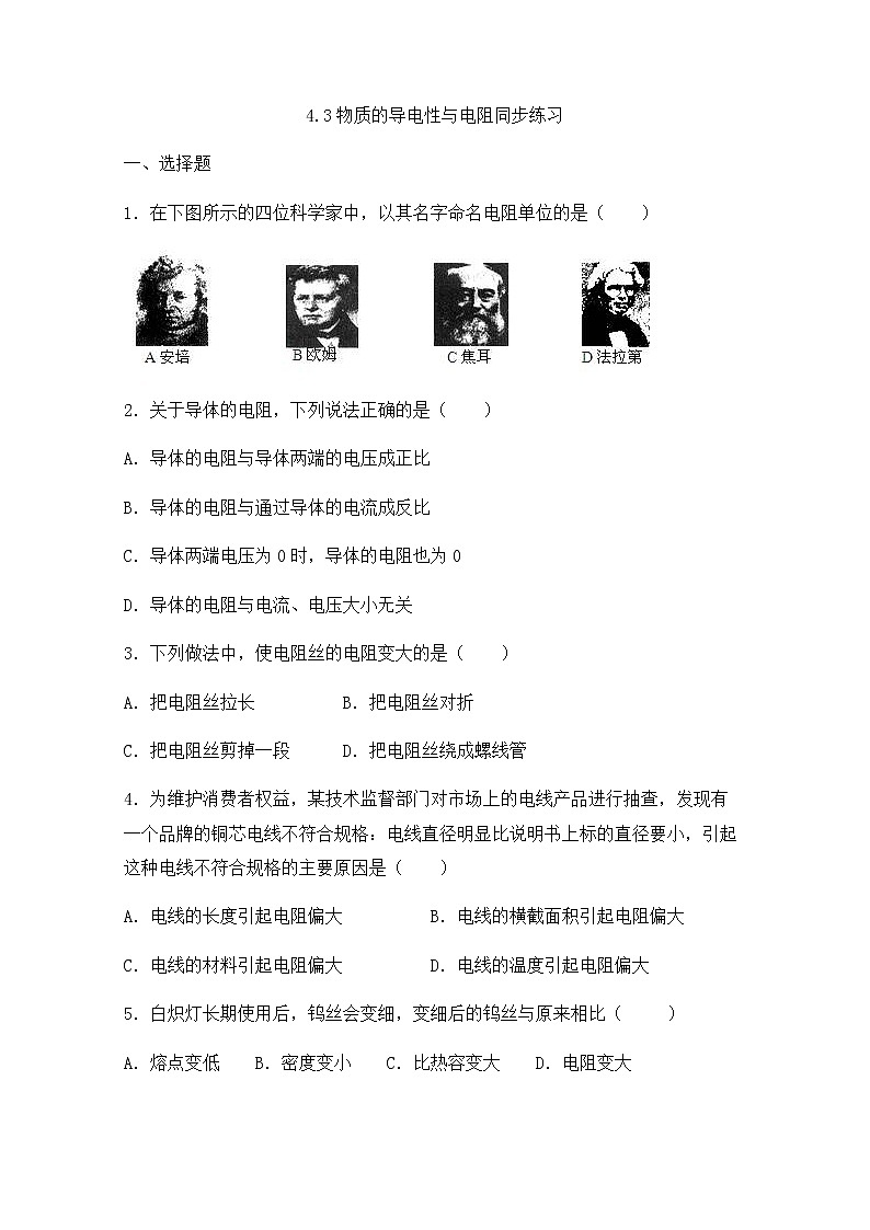 浙教版科学8年级上册 第4章 第3节 物质的导电性与电阻 PPT课件+教案+习题01