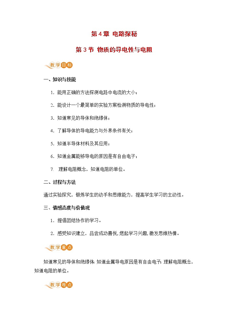 浙教版科学8年级上册 第4章 第3节 物质的导电性与电阻 PPT课件+教案+习题01