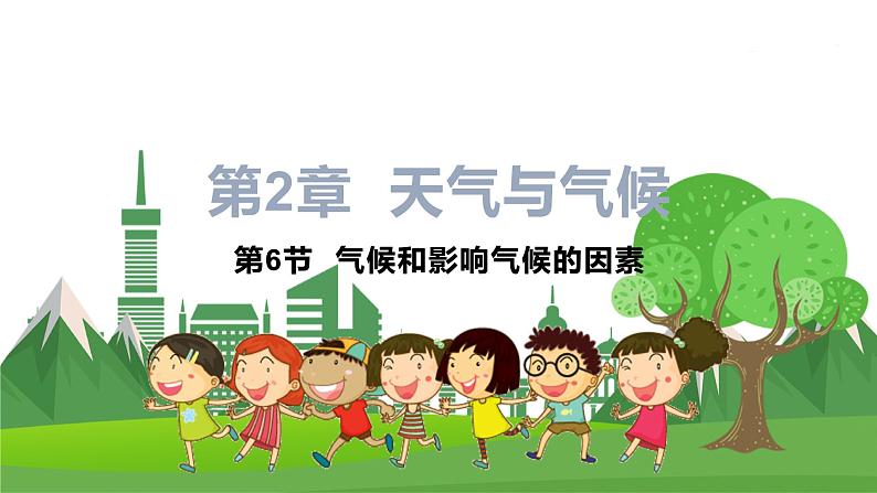 浙教版科学8年级上册 第2章 第6节 气候和影响气候的因素 PPT课件+教案+习题01