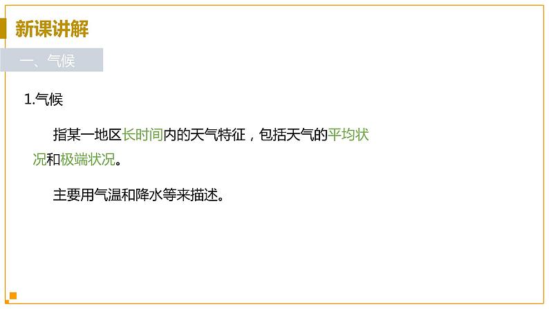 浙教版科学8年级上册 第2章 第6节 气候和影响气候的因素 PPT课件+教案+习题06