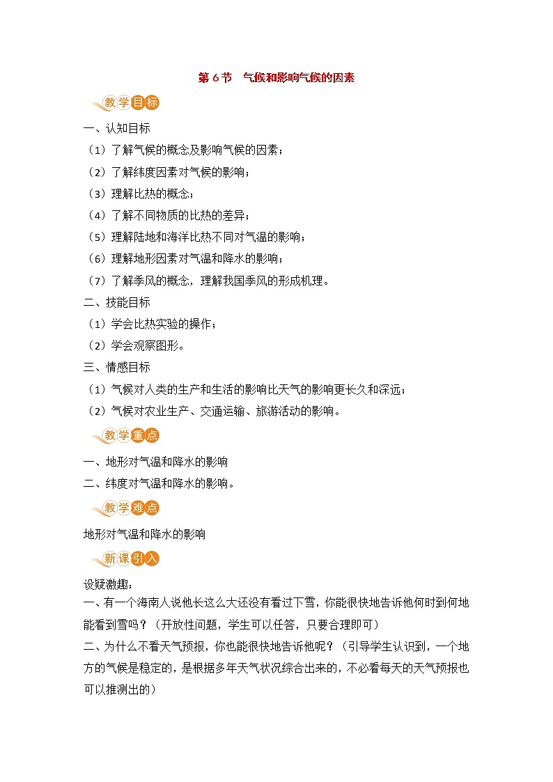 浙教版科学8年级上册 第2章 第6节 气候和影响气候的因素 PPT课件+教案+习题01