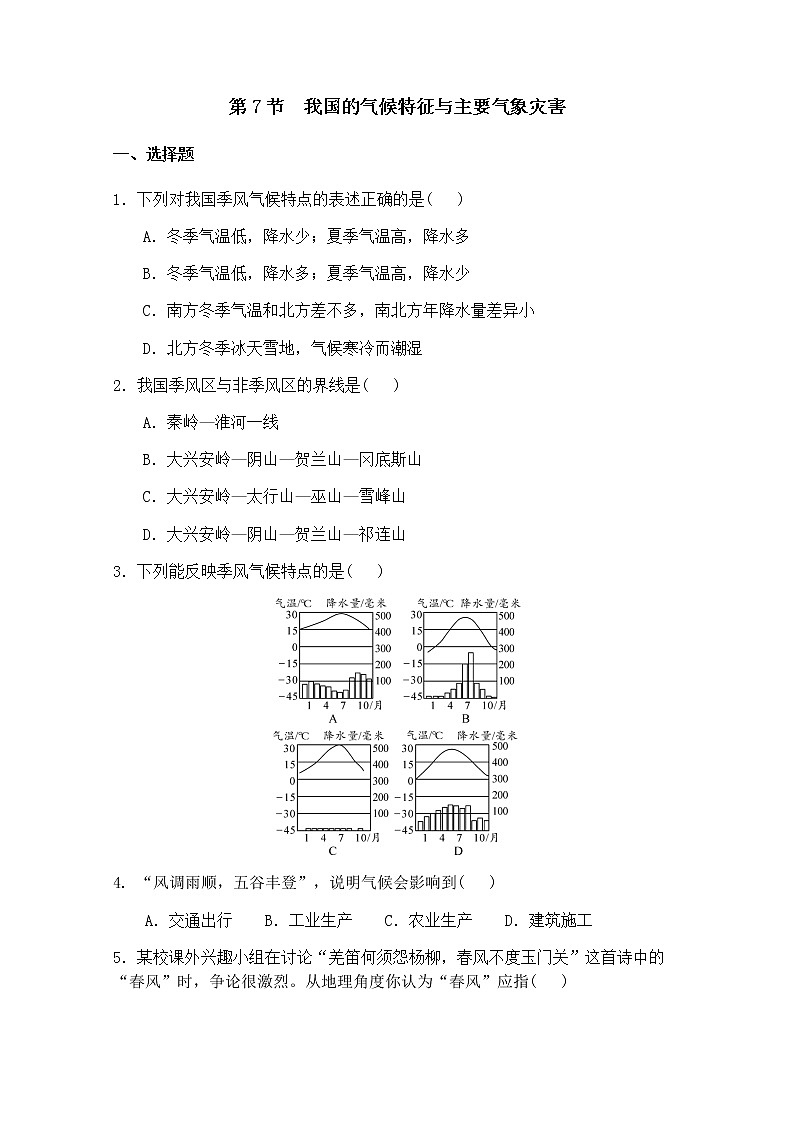 浙教版科学8年级上册 第2章 第7节 我国的气候特征与主要气象灾害 PPT课件+教案+习题01