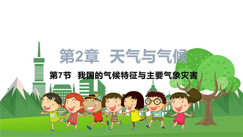 浙教版科学8年级上册 第2章 第7节 我国的气候特征与主要气象灾害 PPT课件+教案+习题01