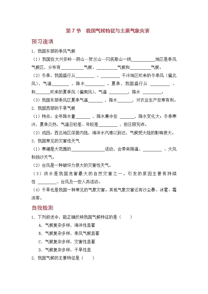 浙教版科学8年级上册 第2章 第7节 我国的气候特征与主要气象灾害 PPT课件+教案+习题01
