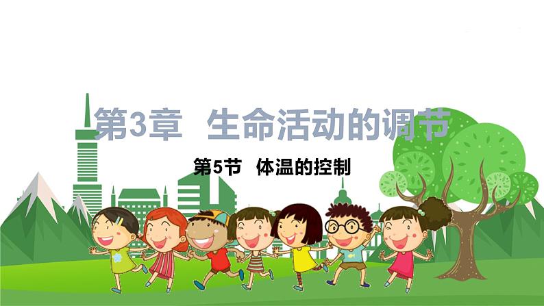 浙教版科学8年级上册 第3章 第5节 体温的控制 PPT课件+教案+习题01
