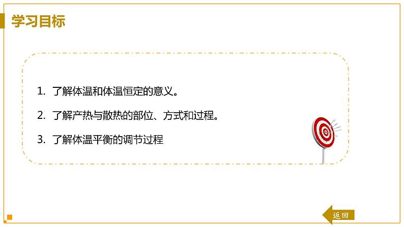 浙教版科学8年级上册 第3章 第5节 体温的控制 PPT课件+教案+习题03