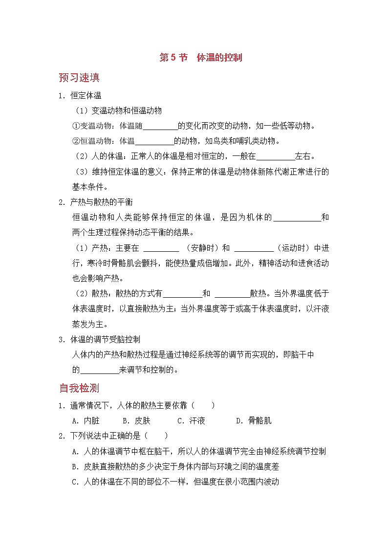 浙教版科学8年级上册 第3章 第5节 体温的控制 PPT课件+教案+习题01