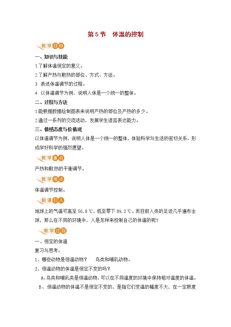 浙教版科学8年级上册 第3章 第5节 体温的控制 PPT课件+教案+习题01