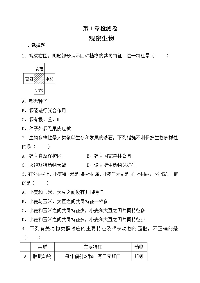 初中科学浙教版七年级上册第2章 观察生物综合与测试课后复习题