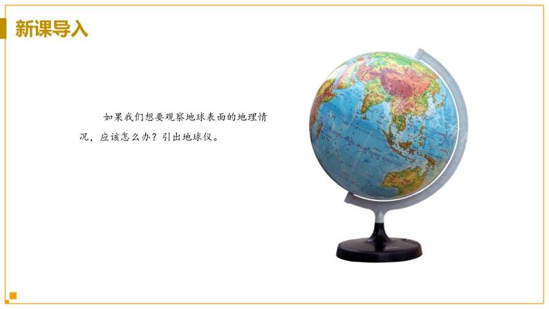 浙教版科学7年级上册 第3章 第2节  地球仪和地图 PPT课件+教案+习题04