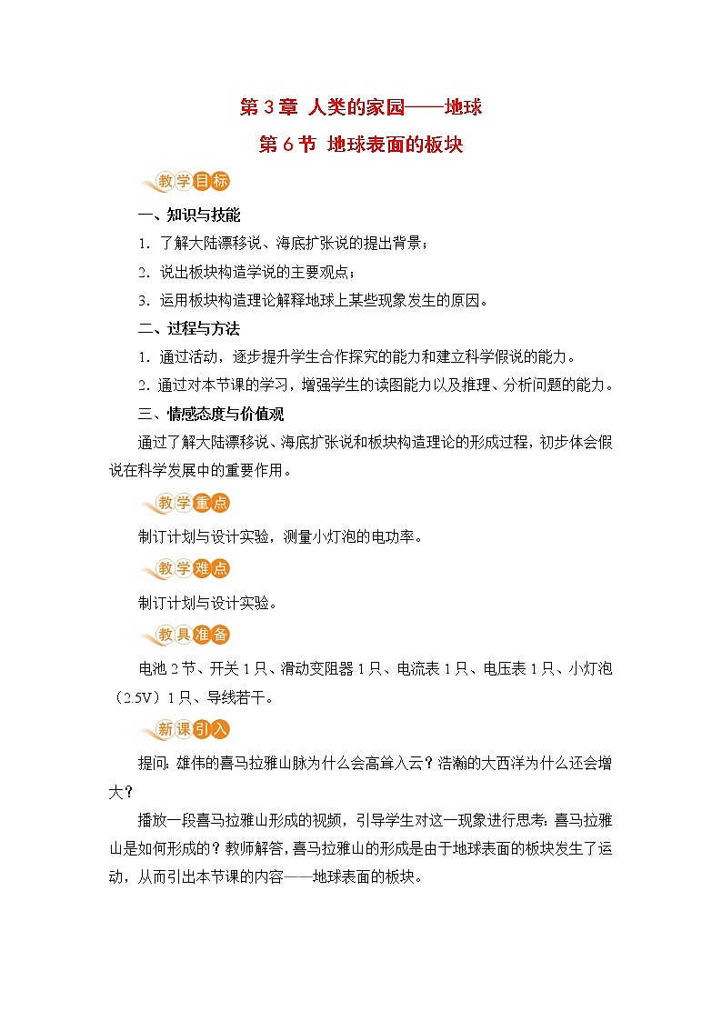 浙教版科学7年级上册 第3章 第6节 地球表面的板块 PPT课件+教案+习题01