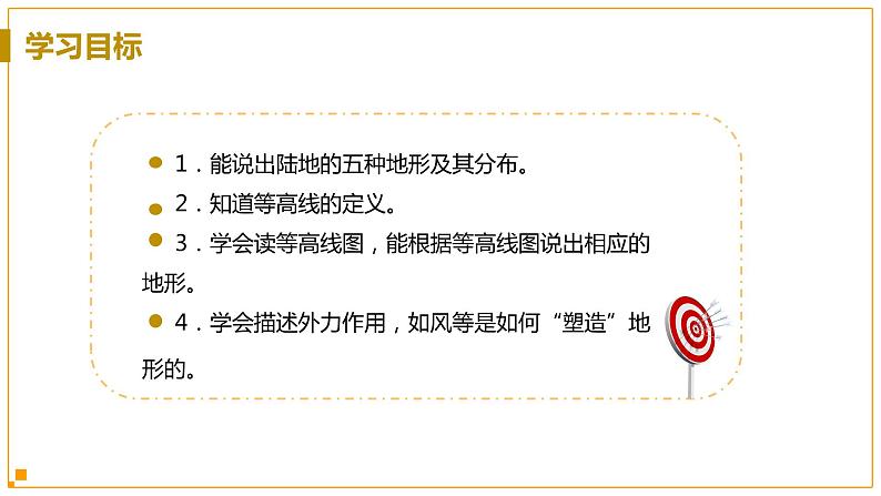 浙教版科学7年级上册 第3章 第7节 地形和地形图 PPT课件+教案+习题03