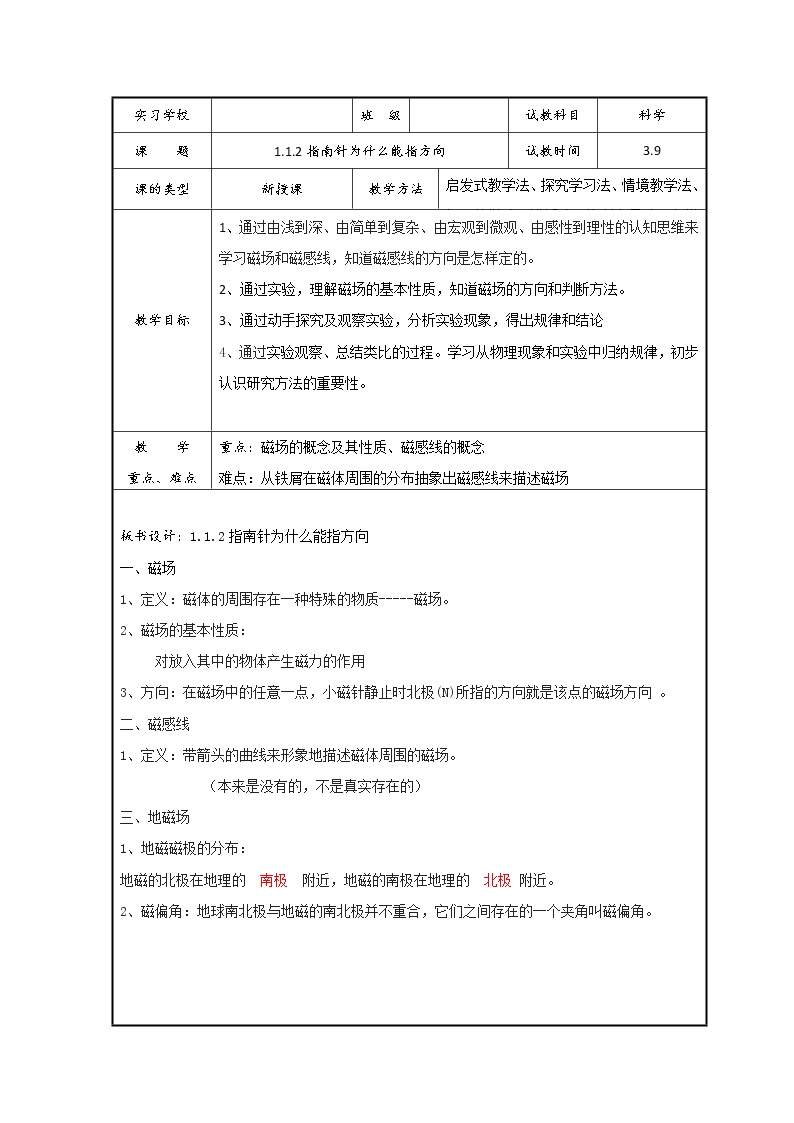 浙教版八年级下册第1节 指南针为什么能指方向表格教学设计及反思