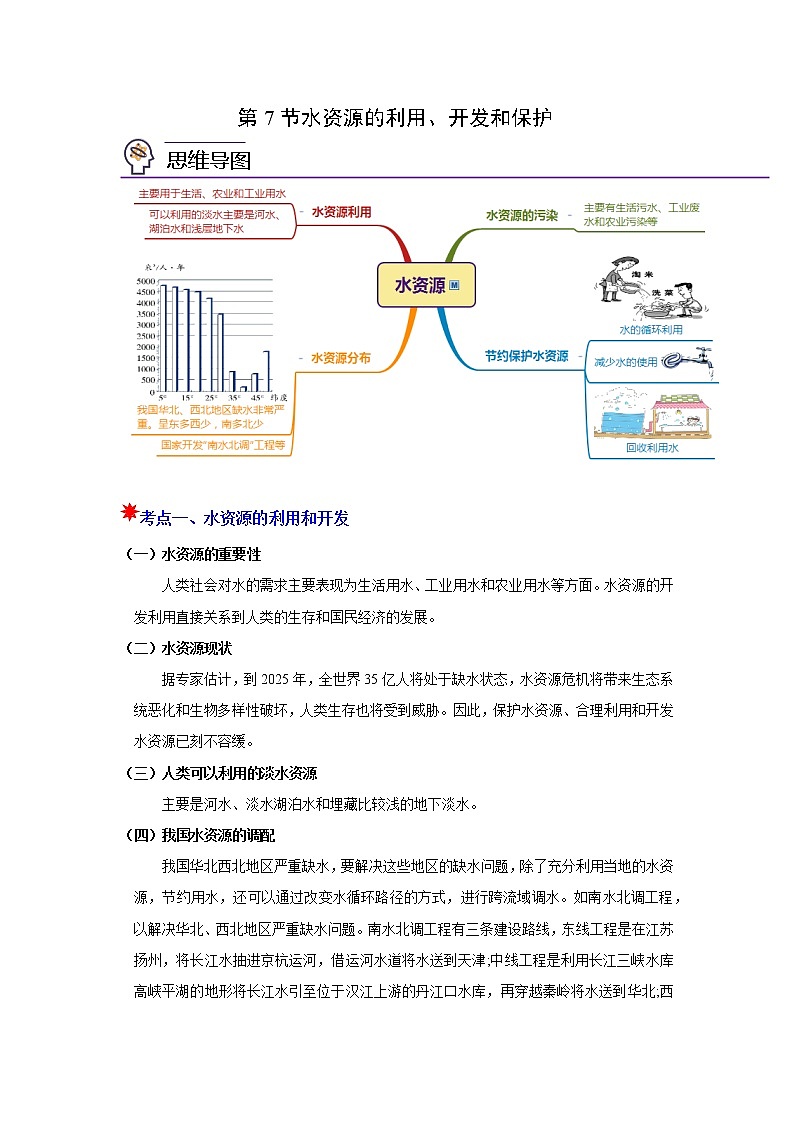 1.7  水资源的利用、开发和保护 学案 浙教版科学八年级上册第1页