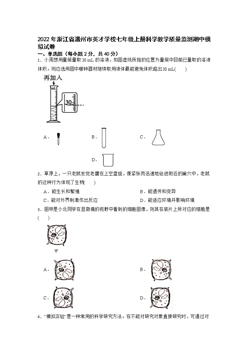 浙江省温州市英才学校2022-2023学年七年级上册科学教学质量监测期中模拟试卷01