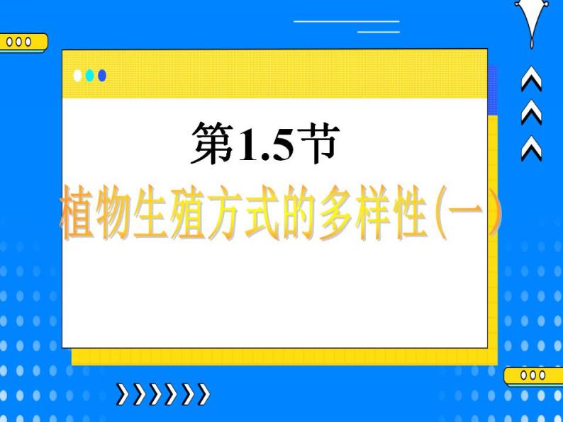 1.5植物生殖方式的多样性（2课时）课件+视频01