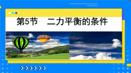 3.5二力平衡的条件 课件