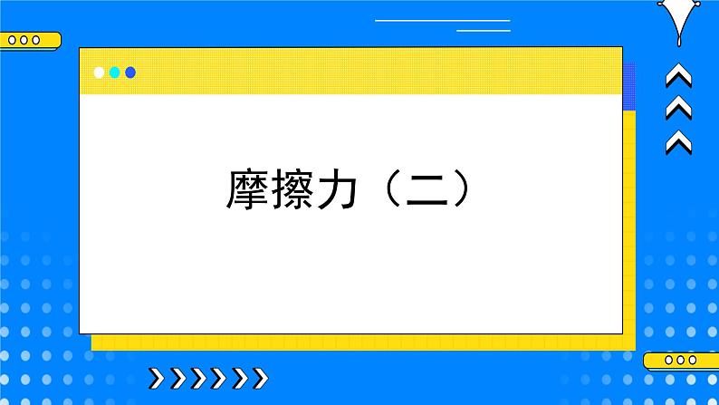 3.6摩擦力(二) 课件01