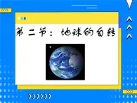 4.2地球的自转 课件