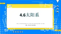 4.6 太阳系 课件