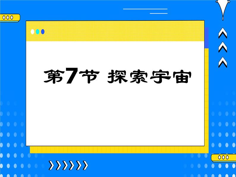 4.7探索宇宙 课件第1页