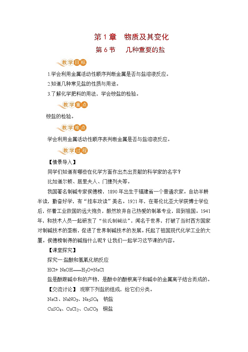 九科浙上 第1章 第6节 几种重要的盐 PPT课件+教案+预习作业+补充作业01