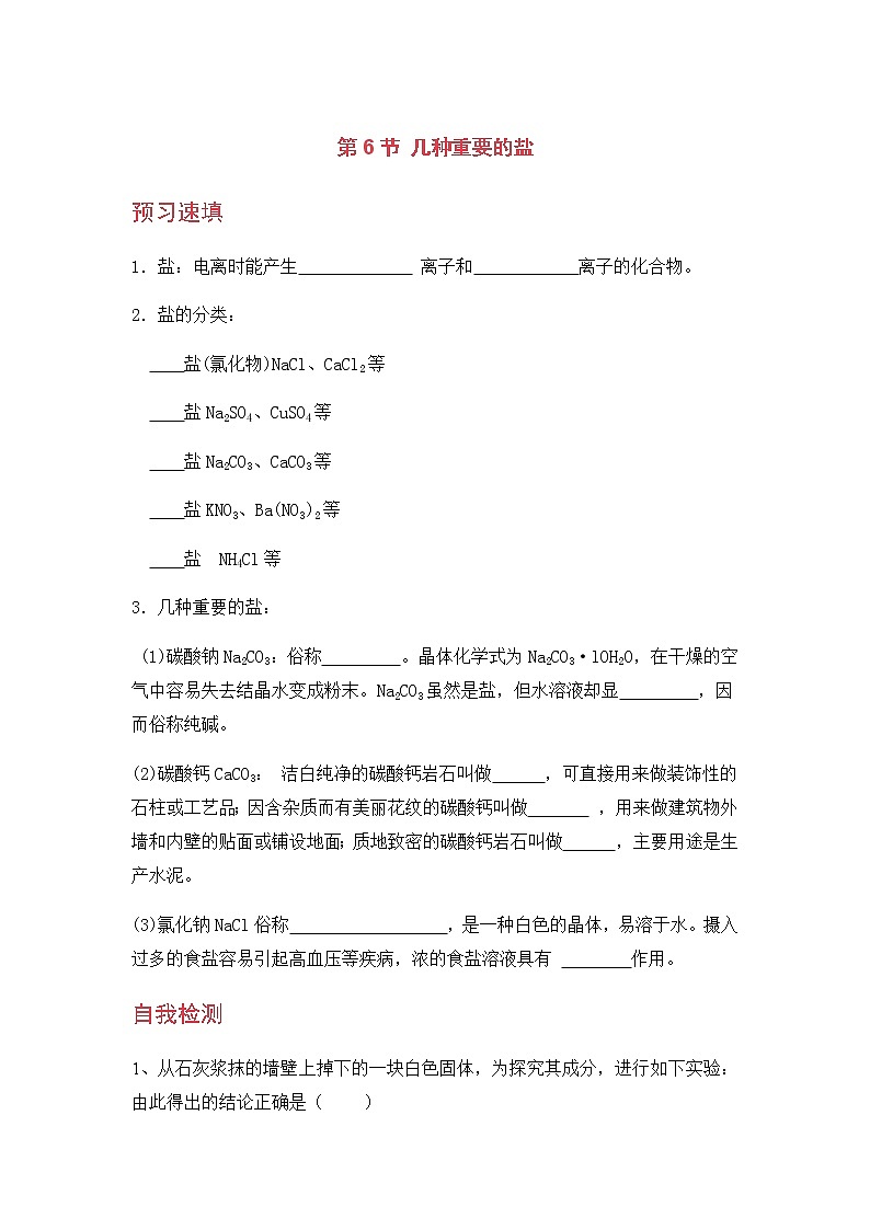 九科浙上 第1章 第6节 几种重要的盐 PPT课件+教案+预习作业+补充作业01