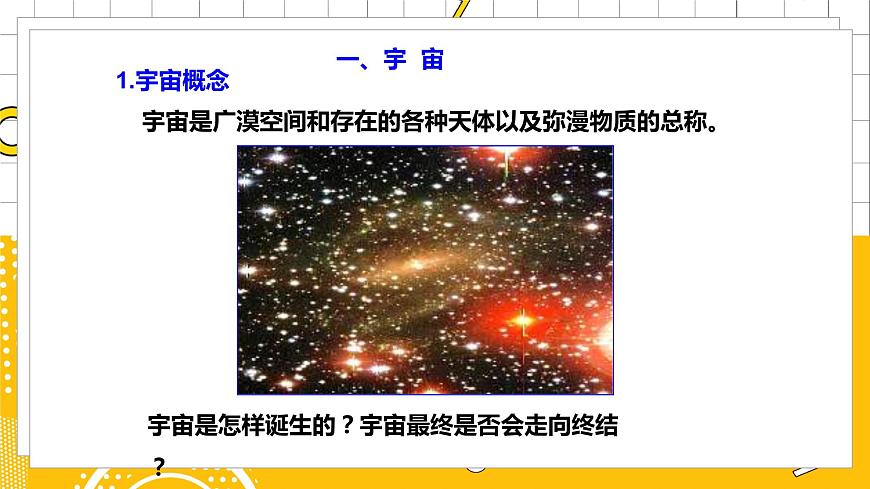 第1節(jié)  人類對宇宙的認(rèn)識第5頁
