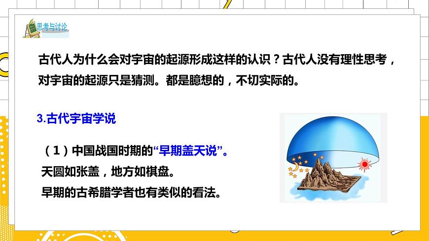 第1節(jié)  人類對宇宙的認(rèn)識第8頁