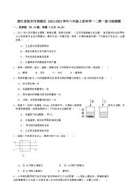 浙江省杭州市西湖区2022-2023学年八年级上册科学期中复习检测题（Word版含答案）